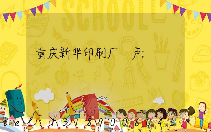 重庆新华印刷厂 卢